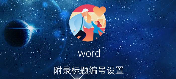 word 附录标题编号设置 word里附录怎么体现在目录里？